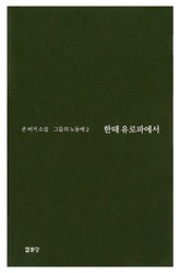 한때 유로파에서 -그들의 노동에2 표지 이미지