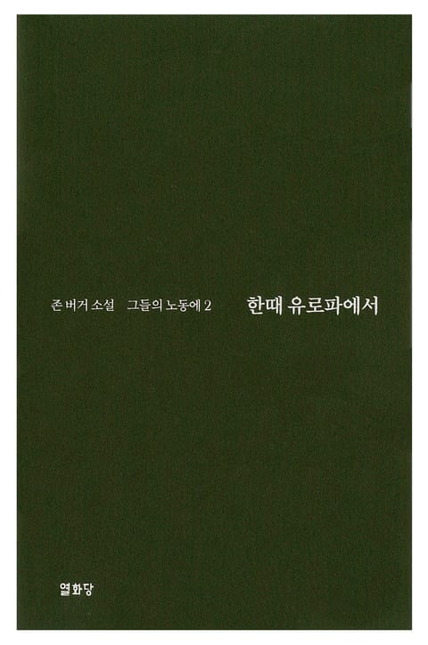 한때 유로파에서 -그들의 노동에2 표지 이미지