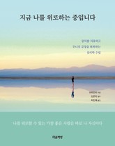 지금 나를 위로하는 중입니다 표지 이미지