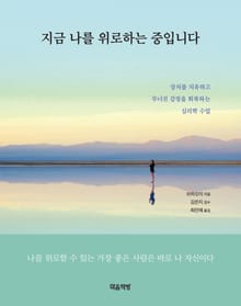 지금 나를 위로하는 중입니다