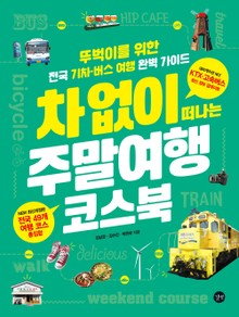 차 없이 떠나는 주말여행 코스북