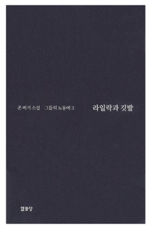 라일락과 깃발 -그들의 노동에3