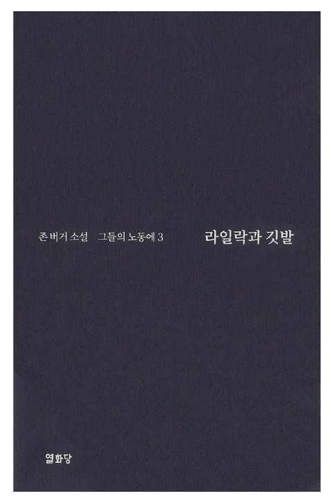 라일락과 깃발 -그들의 노동에3 표지 이미지