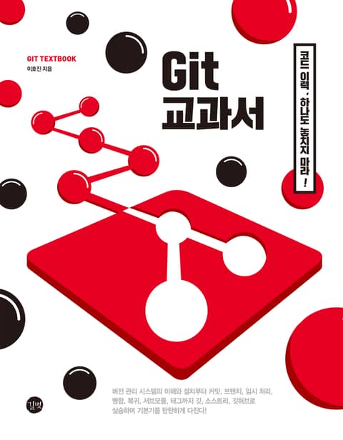 Git 교과서 표지 이미지