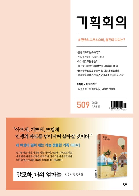 기획회의 509호 표지 이미지