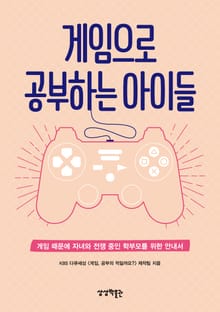 게임으로 공부하는 아이들