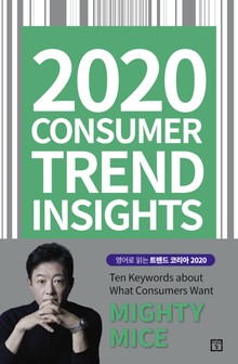[체험판] 2020 Consumer Trend Insights