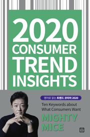 [체험판] 2020 Consumer Trend Insights