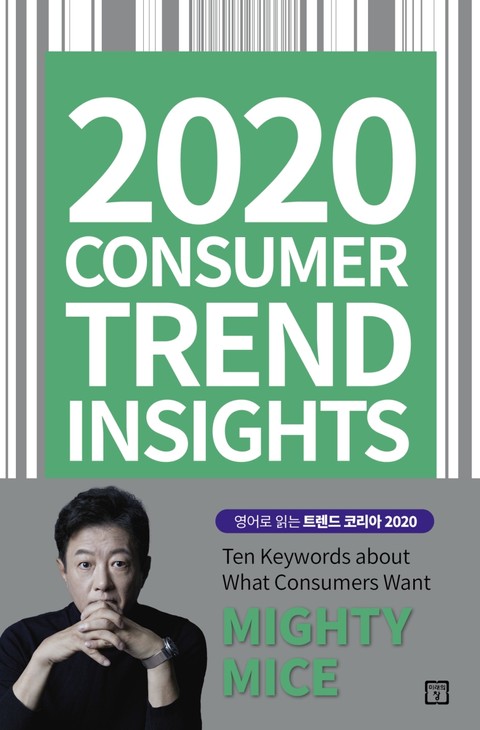 [체험판] 2020 Consumer Trend Insights 표지 이미지
