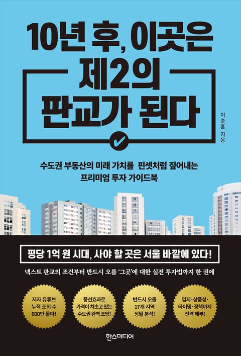 10년 후, 이곳은 제2의 판교가 된다 표지 이미지