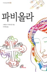 파비올라 표지 이미지