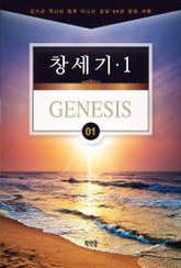 김기곤 목사와 함께 떠나는 성경 66권 말씀 여행(소그룹 교재) - 창세기1 표지 이미지