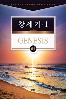 김기곤 목사와 함께 떠나는 성경 66권 말씀 여행(소그룹 교재) - 창세기1