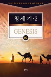 김기곤 목사와 함께 떠나는 성경 66권 말씀 여행(소그룹 교재) - 창세기2 표지 이미지