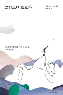 그리스인 조르바 : 알렉시스 조르바의 삶과 행적