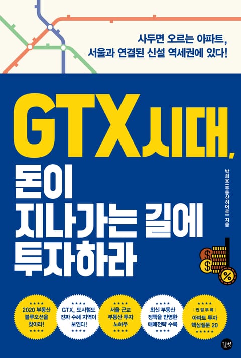 GTX 시대, 돈이 지나가는 길에 투자하라 표지 이미지