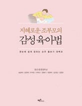 지혜로운 조부모의 감성육아법 표지 이미지