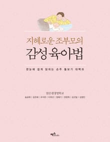 지혜로운 조부모의 감성육아법