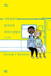 지하철에서 옆자리에 흑인이 앉았다 표지 이미지