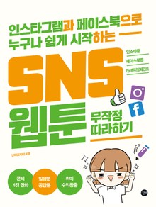 SNS 웹툰 무작정 따라하기