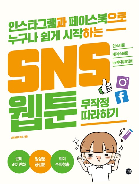 SNS 웹툰 무작정 따라하기 표지 이미지