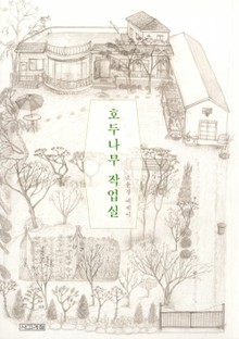 호두나무 작업실