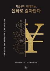 지금부터 재테크는, 엔화로 갈아탄다 표지 이미지