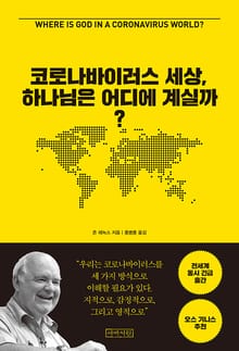 코로나바이러스 세상, 하나님은 어디에 계실까?