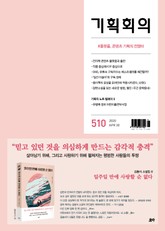 기획회의 510호 표지 이미지