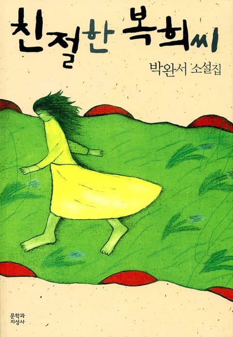 친절한 복희씨 표지 이미지