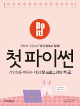 Do it! 첫 파이썬 : 게임하듯 배우는 나의 첫 프로그래밍 책 표지 이미지