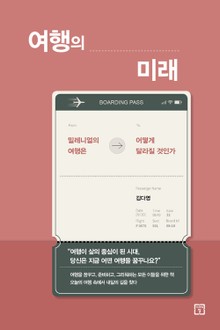 여행의 미래 : 밀레니얼의 여행은 어떻게 달라질 것인가?