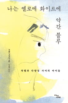나는 옐로에 화이트에 약간 블루