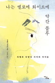 나는 옐로에 화이트에 약간 블루