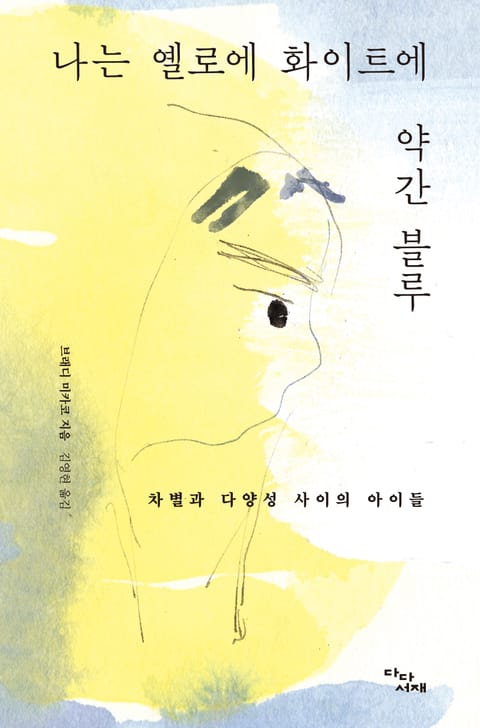 나는 옐로에 화이트에 약간 블루 표지 이미지