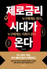 제로금리 시대가 온다 표지 이미지