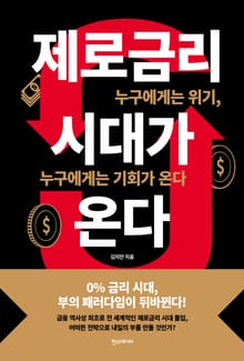 제로금리 시대가 온다