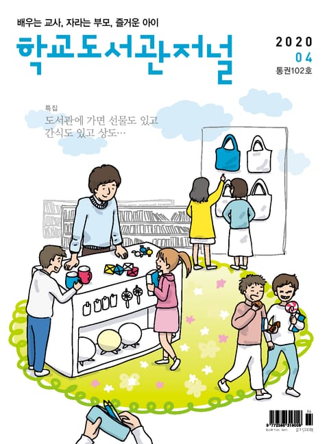 학교도서관저널 2020년 4월호(통권102호) 표지 이미지