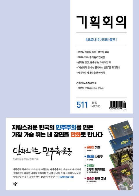 기획회의 511호 표지 이미지