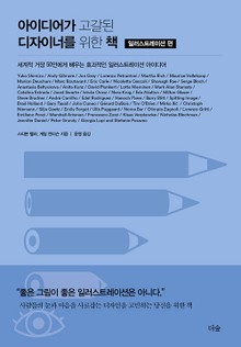 아이디어가 고갈된 디자이너를 위한 책 : 일러스트레이션 편