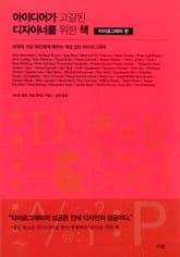 아이디어가 고갈된 디자이너를 위한 책 : 타이포그래피 편 표지 이미지