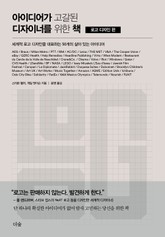 아이디어가 고갈된 디자이너를 위한 책 : 로고 디자인 편 표지 이미지