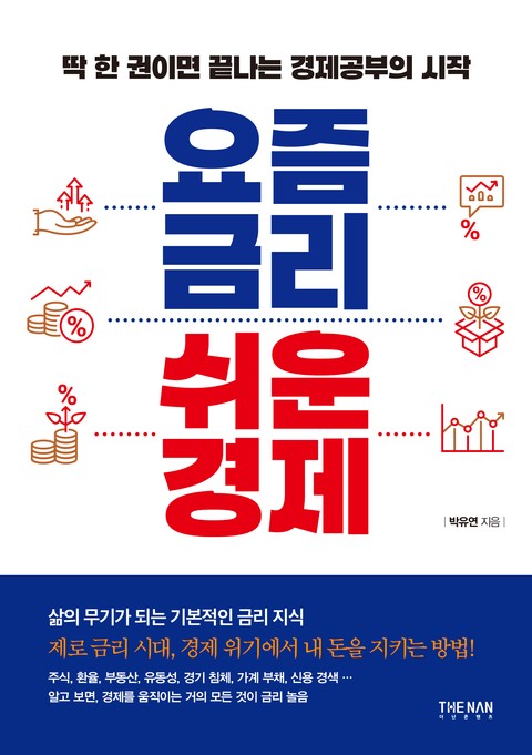 요즘 금리 쉬운 경제 표지 이미지