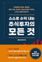 스스로 수익 내는 주식투자의 모든 것 (개정 증보판) 표지 이미지