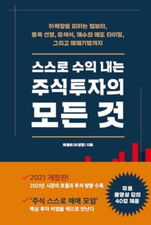 스스로 수익 내는 주식투자의 모든 것 (개정 증보판)