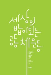 세상의 밥이 되는 공동체운동 표지 이미지