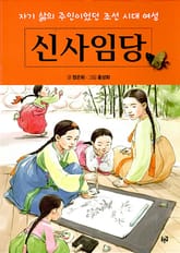 신사임당 : 자기 삶의 주인이었던 조선 시대 여성 표지 이미지