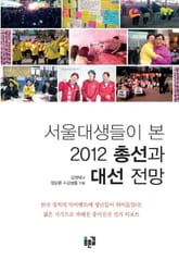 서울대생들이 본 2012 총선과 대선 전망 표지 이미지