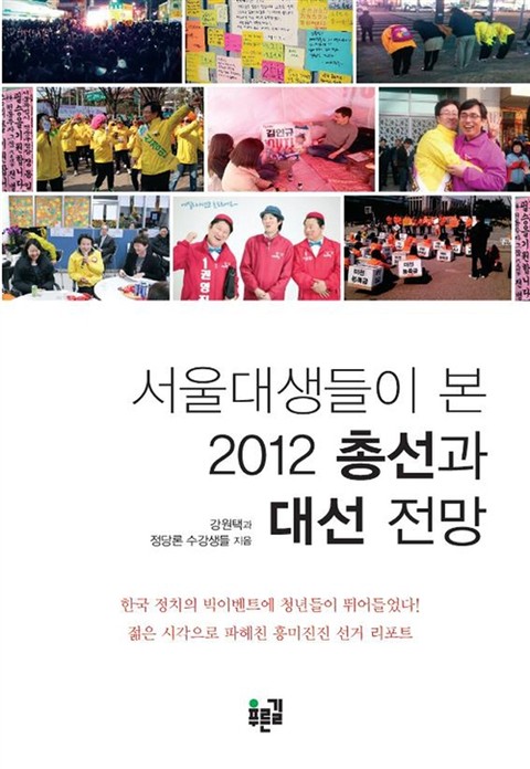 서울대생들이 본 2012 총선과 대선 전망 표지 이미지