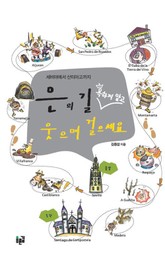 은의 길 욕하지 말고 웃으며 걸으세요 표지 이미지